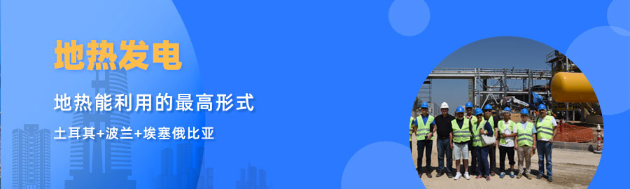 地大熱能響應(yīng)“一帶一路”倡議， 助力肯尼亞地?zé)岚l(fā)電