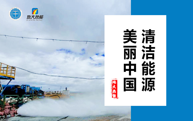 清潔取暖方式怎么選？地大熱能
