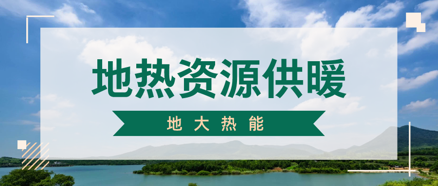 地大熱能地?zé)峁┡?雄縣全國首個(gè)“無煙城”如何煉就？