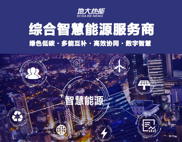 山東食品加工企業(yè)綜合智慧能源項目：打造低碳化、智慧化 | 地大熱能