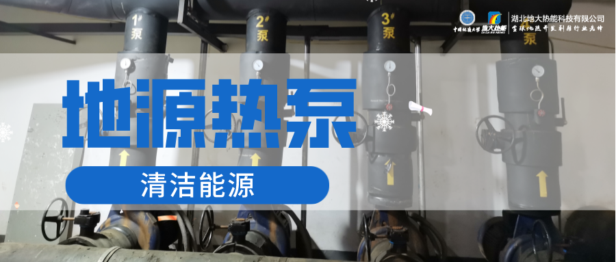 地大熱能：淺層地?zé)崮埽ǖ卦礋岜茫┕┡倍踔莼êC(jī)場 節(jié)電75%！