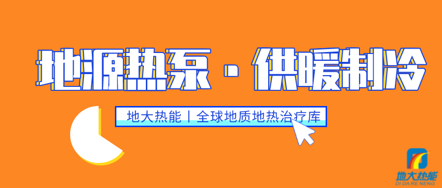 供暖制冷：地源熱泵系統(tǒng)設(shè)計(jì)流程有哪些？地大熱能