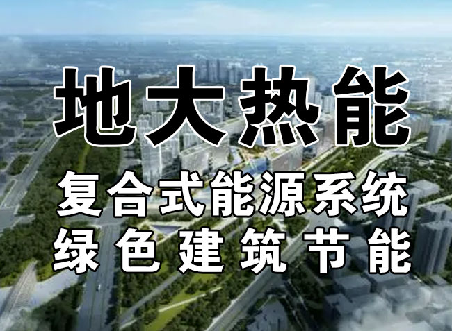 2023，北京市新增熱泵項(xiàng)目面積是否能達(dá)到3000萬平方米？-地大熱能-熱泵系統(tǒng)專家