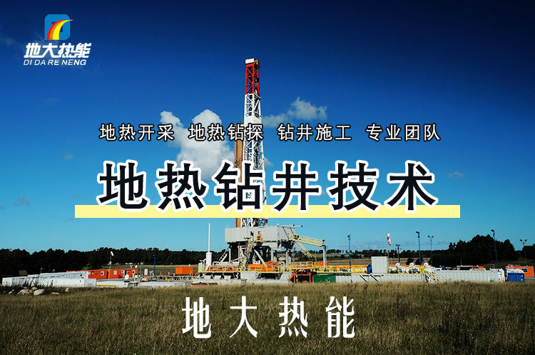 投資必看丨打一口地熱井要花多少錢？專業(yè)鉆井公司-地大熱能