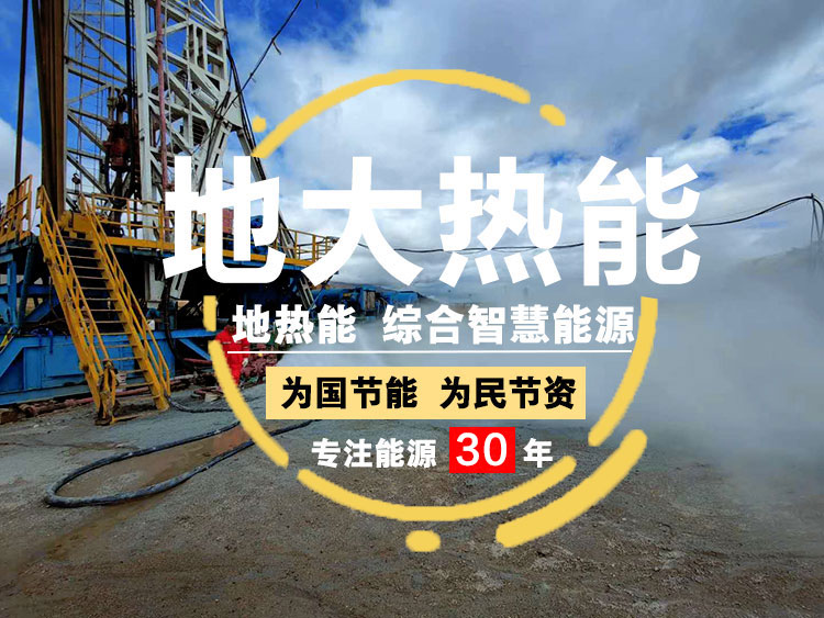 地?zé)崮?開發(fā)利用改變了人類的生活環(huán)境 助力“零碳中國(guó)”-地大熱能