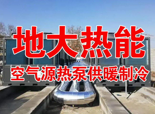 地大熱能因地制宜選擇供暖：地熱井、生物質、煤鍋爐，最后都改了熱泵供暖！