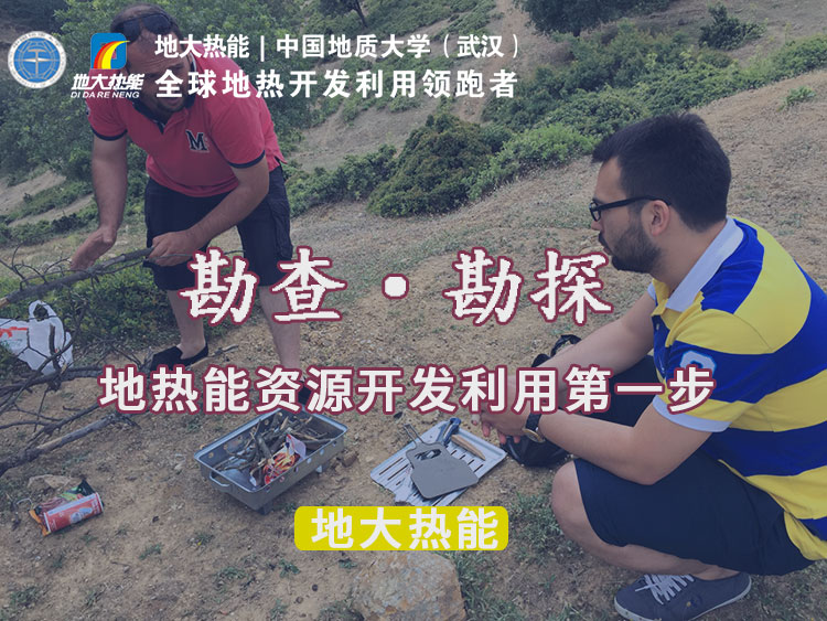 “放心”溫泉開發(fā)項目規(guī)劃，離不開核心因素：地熱溫泉資源勘查（勘探）-地大熱能