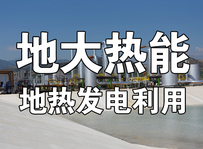 地熱資源直接利用居世界首位，發(fā)展地熱有助于實現(xiàn)能源多樣性-地大熱能
