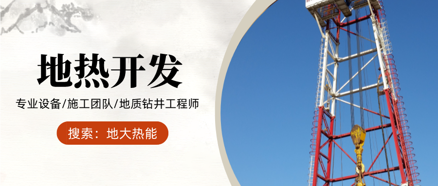 地大熱能：為什么很多地區(qū)關(guān)停地?zé)峋?？你們的鉆井工程技術(shù)達(dá)標(biāo)了嗎？