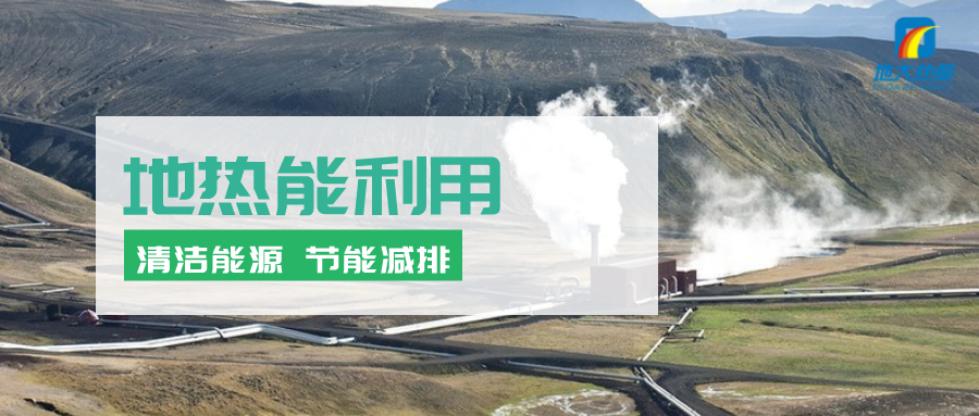 地熱能在“十四五”期間有怎樣的發(fā)展機遇？如何因地制宜發(fā)展地熱-地大熱能