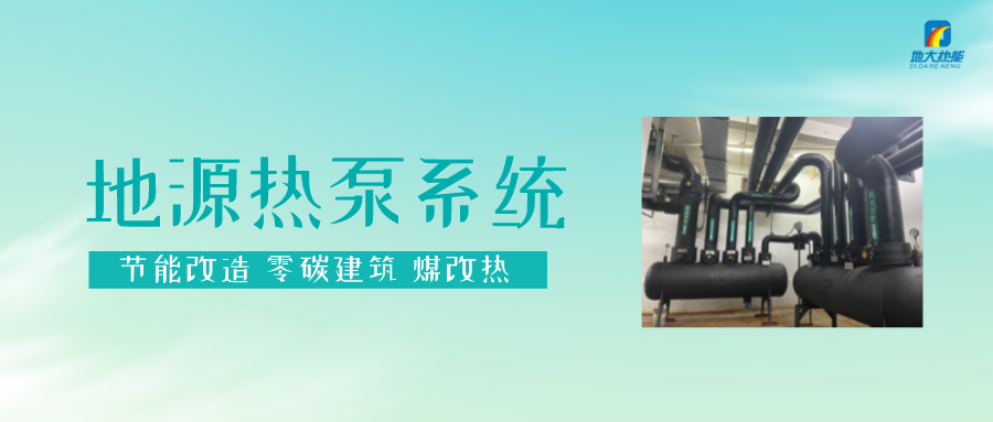 熱泵供熱市場需求前景廣闊，節(jié)能減碳潛力巨大-熱泵系統(tǒng)供暖制冷-地大熱能
