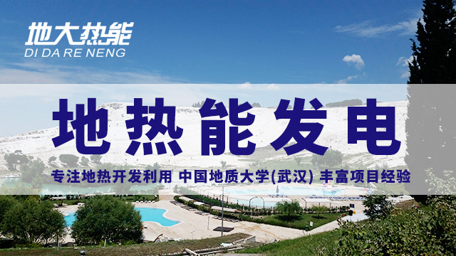 地?zé)嵬顿Y！七個(gè)階段快速了解地?zé)岚l(fā)電項(xiàng)目開發(fā)-地?zé)崮荛_發(fā)利用-地大熱能