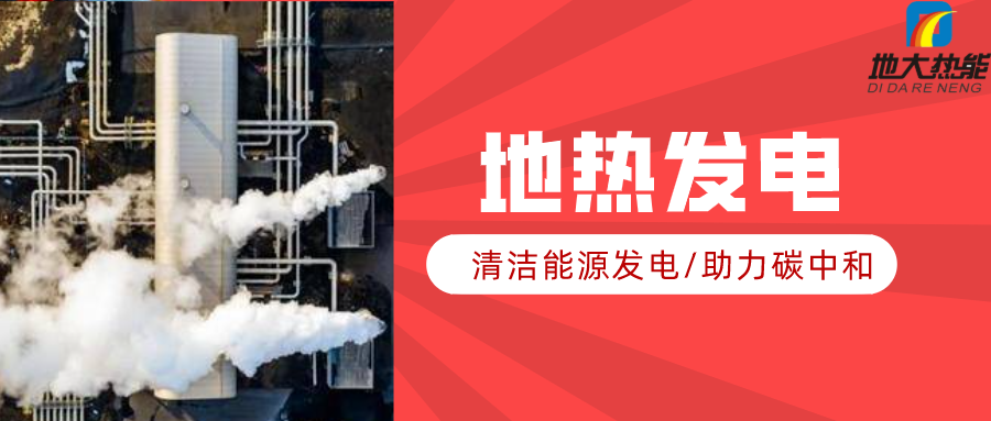 地大熱能：地?zé)豳Y源是打口井就可以發(fā)電嗎？-地?zé)岚l(fā)電項(xiàng)目投資