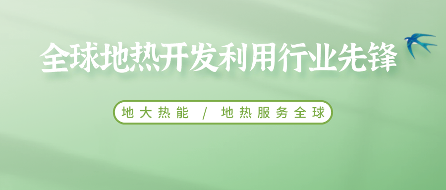 鄭克棪：中國地熱大發(fā)展的技術瓶頸是什么？-地熱資源開發(fā)利用-地大熱能