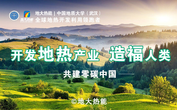 鄭克棪：中國地熱大發(fā)展的技術瓶頸是什么？-地熱資源開發(fā)利用-地大熱能