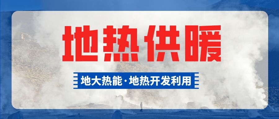 供暖面積約1萬㎡！大澤湖片區(qū)淺層地熱能源站集中供暖項目預啟動-地大熱能