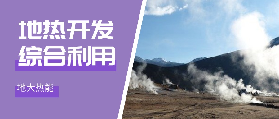 國(guó)際資訊！2030年德國(guó)將增加100個(gè)地?zé)崮茼?xiàng)目-地大熱能