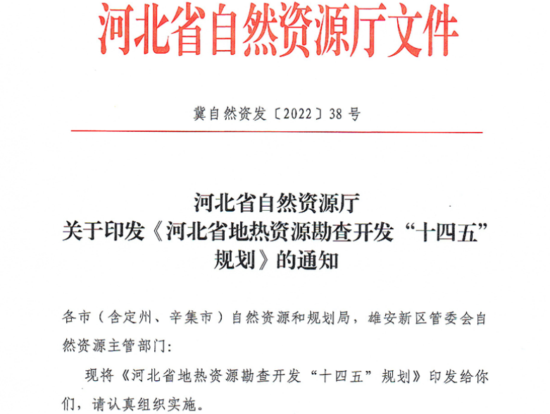 面積1512.2平方公里！河北劃定6個(gè)重點(diǎn)區(qū)開發(fā)地?zé)豳Y源-地大熱能