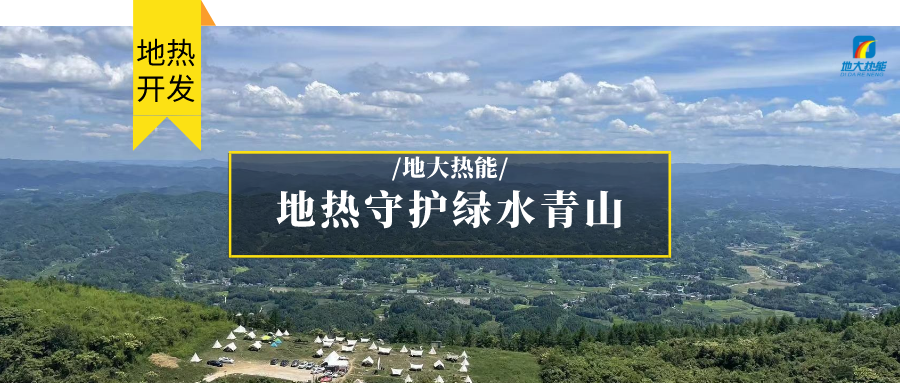 多吉、王貴玲：加大深部熱能探采技術(shù)攻關(guān) 持續(xù)推進地熱資源規(guī)?；_發(fā)-地大熱能
