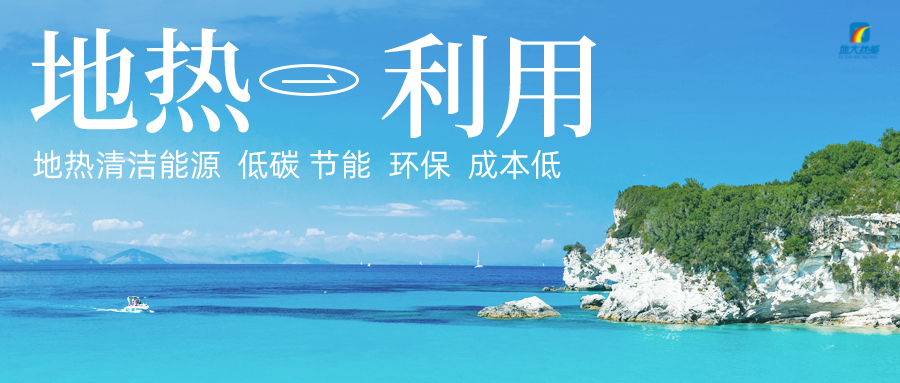 多吉、王貴玲：加大深部熱能探采技術(shù)攻關(guān) 持續(xù)推進地熱資源規(guī)?；_發(fā)-地大熱能