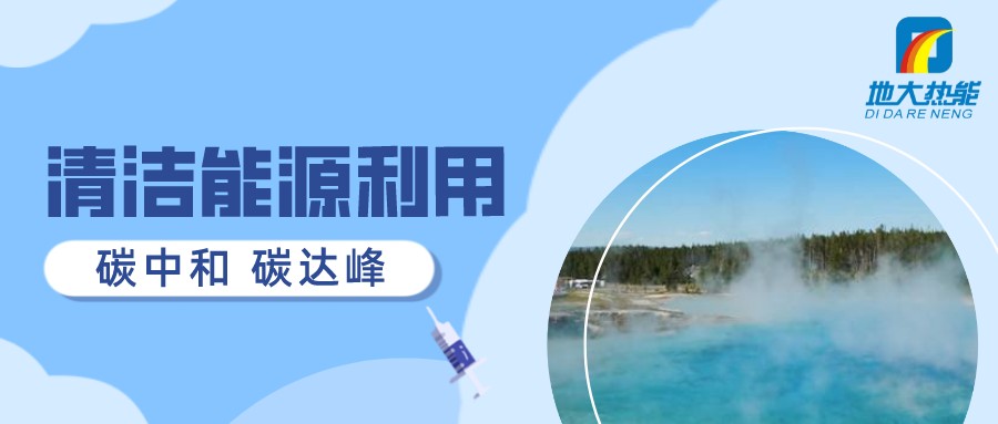 重磅發(fā)布！2022年中國地熱大事記-地大熱能