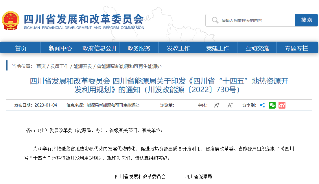 四川“十四五”地熱資源開發(fā)：2025年，地熱產業(yè)年增加值達到10億元-地大熱能
