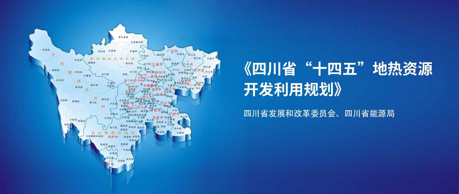 四川“十四五”地熱資源開發(fā)：2025年，地熱產業(yè)年增加值達到10億元-地大熱能