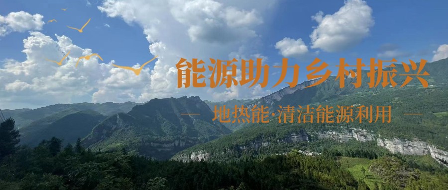 在向“雙碳”目標(biāo)前進(jìn)的過程中，農(nóng)村清潔供暖如何破局？-地大熱能
