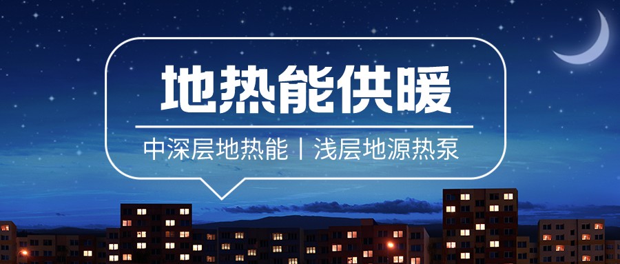 清潔供暖到底該如何推進(jìn)？-地大熱能