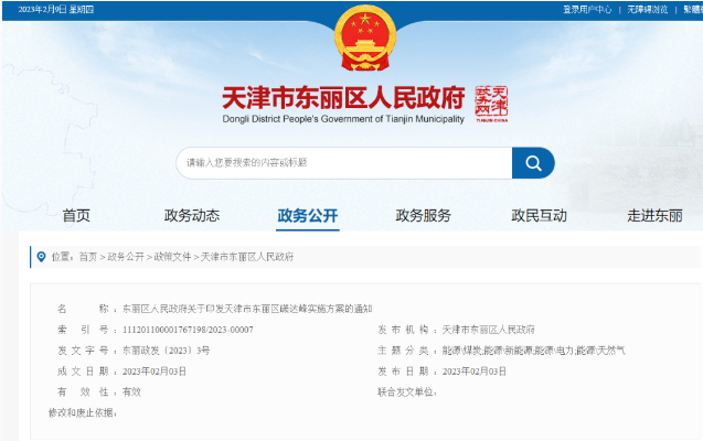 天津市東麗區(qū)碳達(dá)峰：有序開發(fā)中深層水熱型地?zé)崮?，推廣梯級(jí)利用技術(shù)-地大熱能