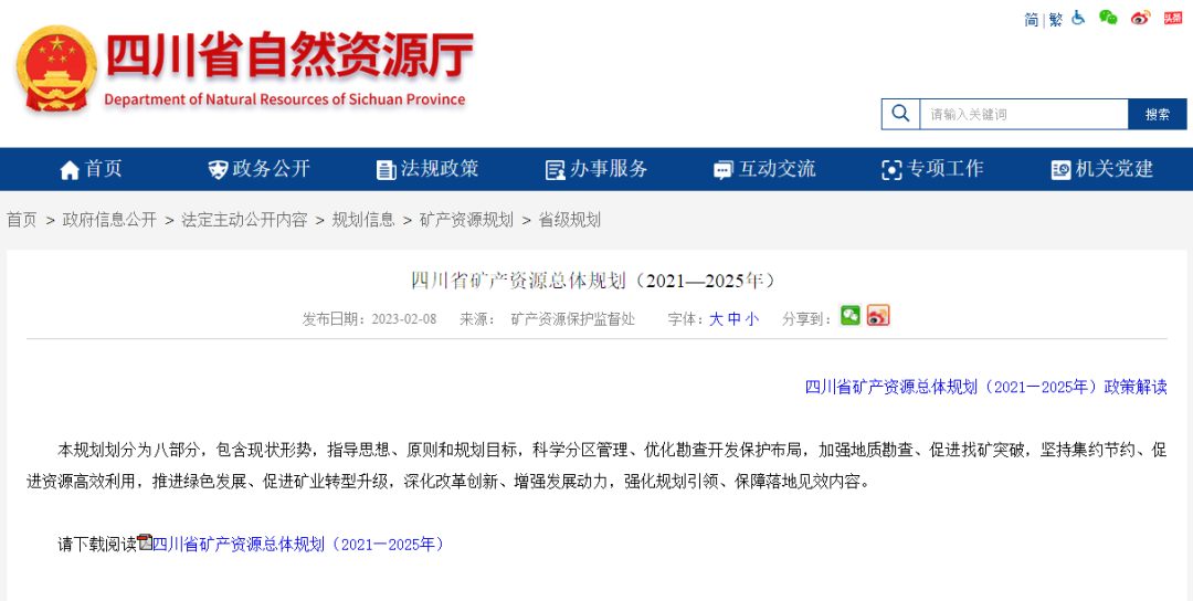 四川省礦產(chǎn)資源總體規(guī)劃發(fā)布，地?zé)豳Y源勘查成重頭戲-地大熱能