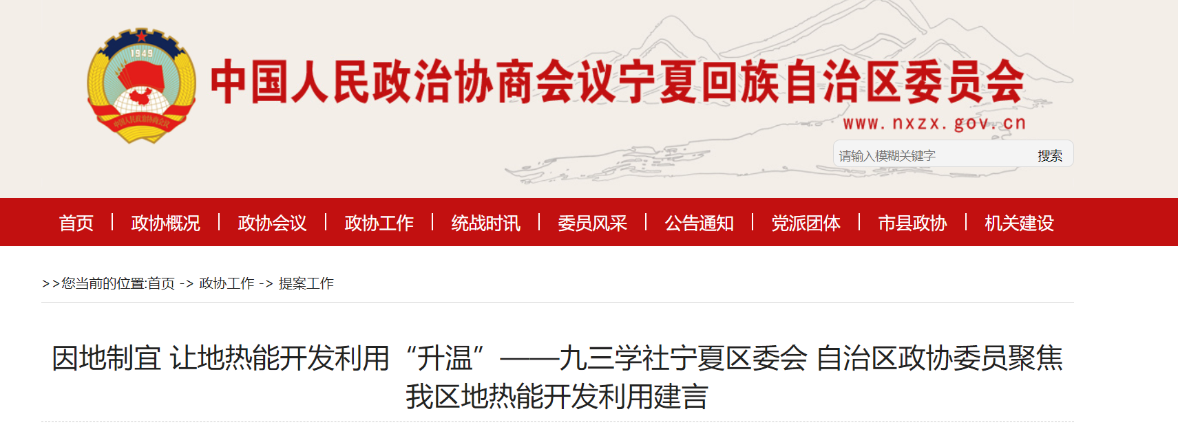 寧夏政協(xié)提案：編制寧夏回族自治區(qū)地熱能產業(yè)發(fā)展規(guī)劃-地大熱能
