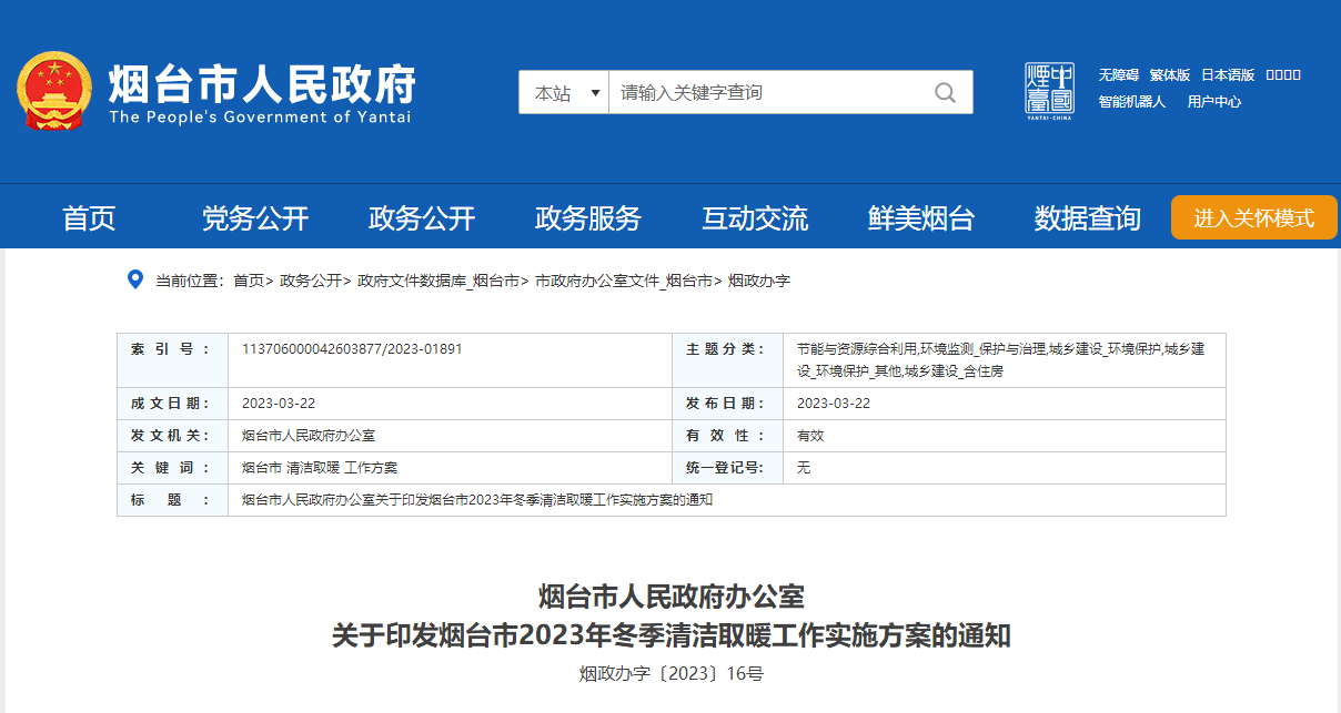 山東煙臺(tái)啟動(dòng)清潔取暖工程，可申請(qǐng)資金補(bǔ)助-地大熱能