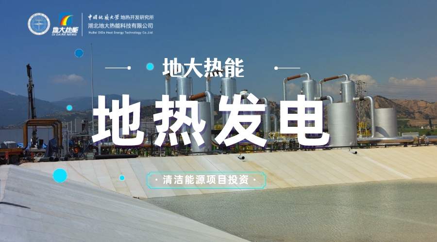 中國地熱直接利用全球第一 地熱發(fā)電發(fā)展緩慢的原因是什么？地大熱能