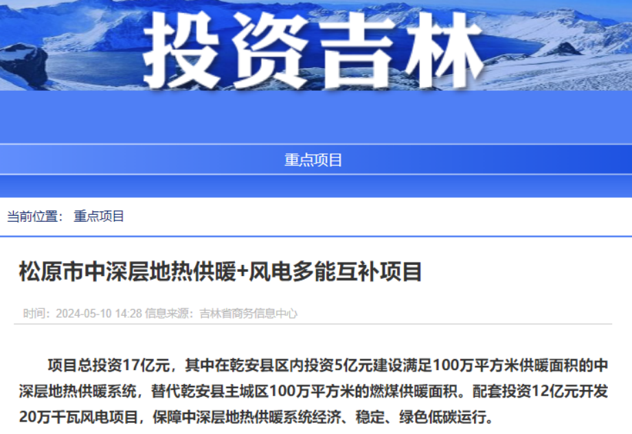 項(xiàng)目總投資17億元！吉林省加快推進(jìn)“全域地?zé)崛龒{” 打造國家級新能源生產(chǎn)基地-地大熱能