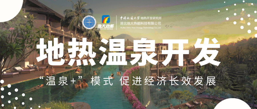 溫泉旅游項(xiàng)目的開發(fā)，甲方應(yīng)該怎么做？地?zé)釡厝_發(fā)-地大熱能