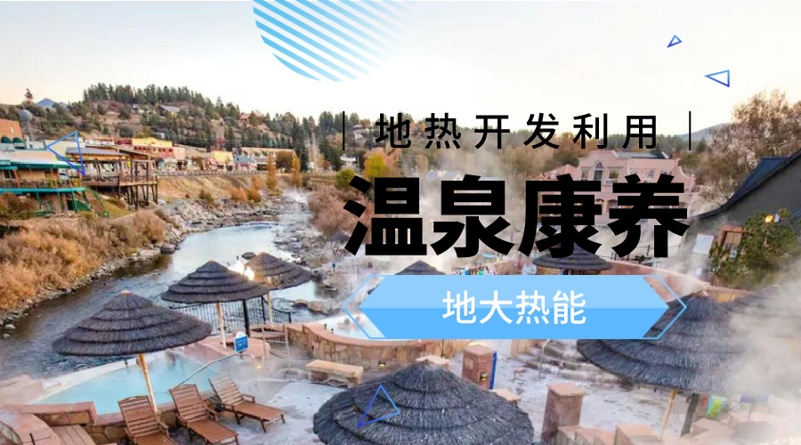 冬季溫泉攻略：選對(duì)溫泉，溫暖一冬！-地大熱能