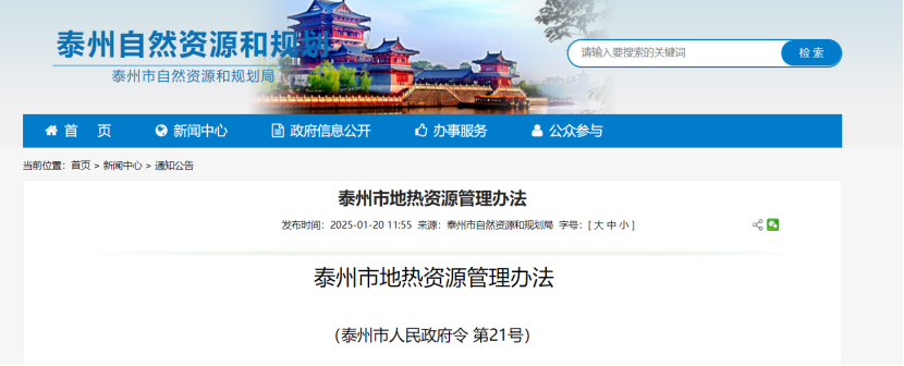 《泰州市地?zé)豳Y源管理辦法》加強地?zé)豳Y源勘查、開發(fā)利用-地大熱能