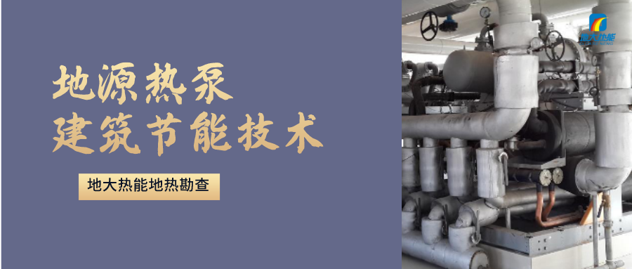 地源熱泵供暖：高效、環(huán)保的供暖新選擇-淺層地?zé)崮荛_發(fā)利用-地大熱能