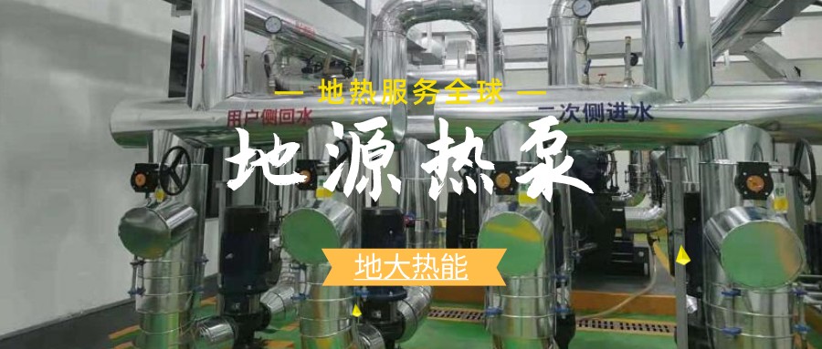 地源熱泵供暖：高效、環(huán)保的供暖新選擇-淺層地?zé)崮荛_發(fā)利用-地大熱能