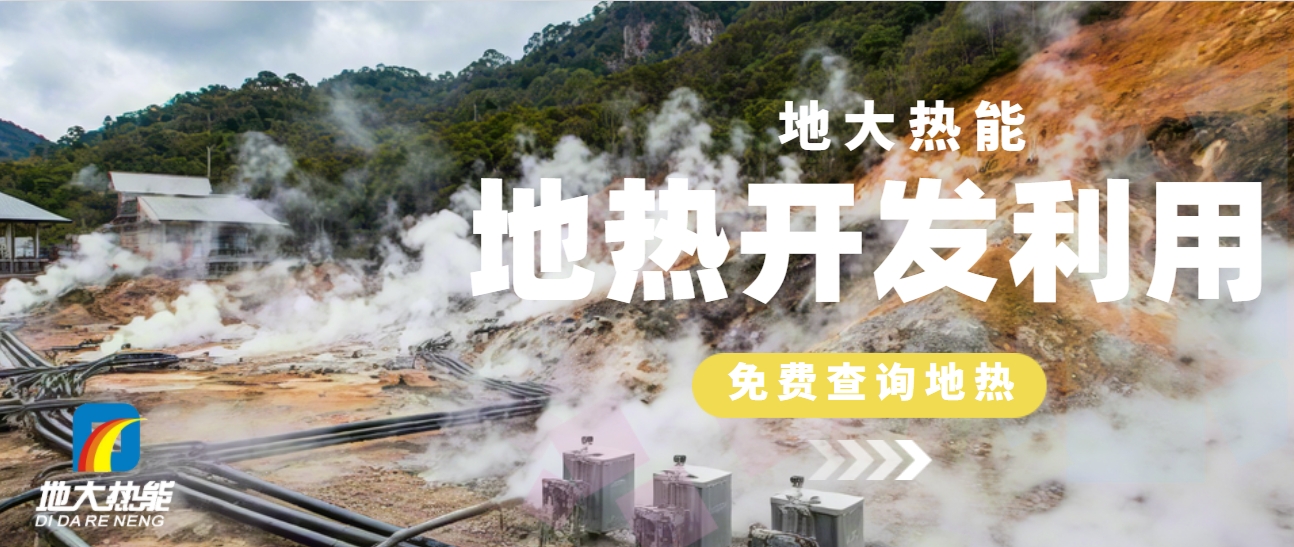 國際地熱大使龐忠和：地熱能多能互補高質(zhì)量發(fā)展地熱產(chǎn)業(yè)-地大熱能