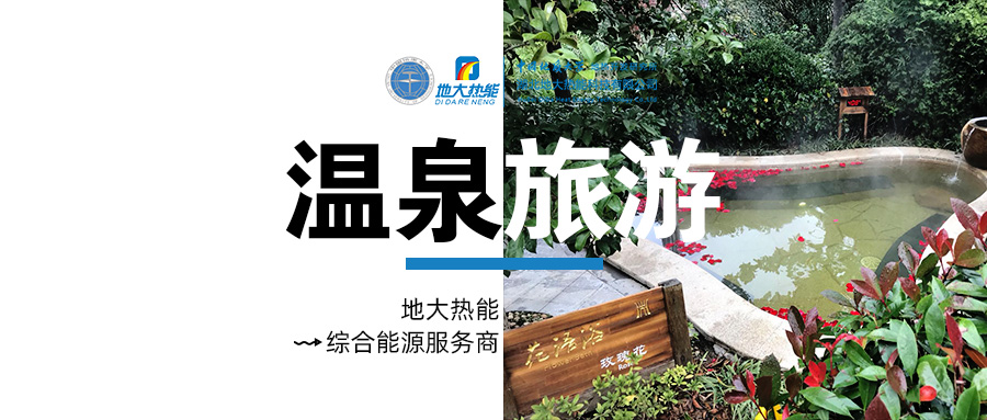 咸寧溫泉產業(yè)破局：向康養(yǎng)、度假等業(yè)態(tài)延伸-地熱溫泉開發(fā)-地大熱能