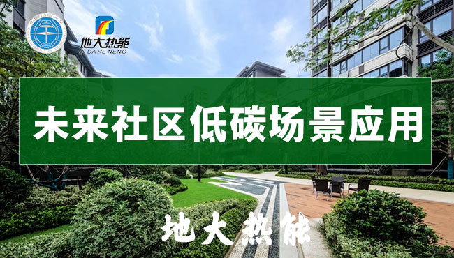 綠色智慧能源多能互補(bǔ)循環(huán)-未來社區(qū)低碳場景應(yīng)用